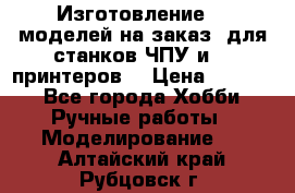 Изготовление 3d моделей на заказ, для станков ЧПУ и 3D принтеров. › Цена ­ 2 000 - Все города Хобби. Ручные работы » Моделирование   . Алтайский край,Рубцовск г.